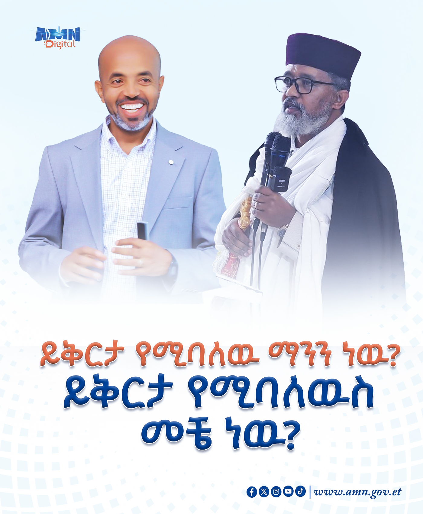 You are currently viewing ይቅርታ የሚባለዉ ማንን ነዉ? ይቅርታ የሚባለዉስ መቼ ነዉ?