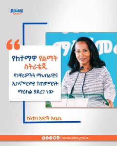 Read more about the article የከተማዋ የልማት ስትራቴጂ የነዋሪዎችን ማህበራዊና ኢኮኖሚያዊ ተጠቃሚነት ማዕከል ያደረገ ነው- ከንቲባ አዳነች አቤቤ