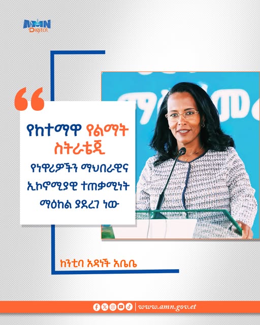 You are currently viewing የከተማዋ የልማት ስትራቴጂ የነዋሪዎችን ማህበራዊና ኢኮኖሚያዊ ተጠቃሚነት ማዕከል ያደረገ ነው- ከንቲባ አዳነች አቤቤ