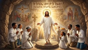 Read more about the article ትንሳኤ/ ፋሲካ!