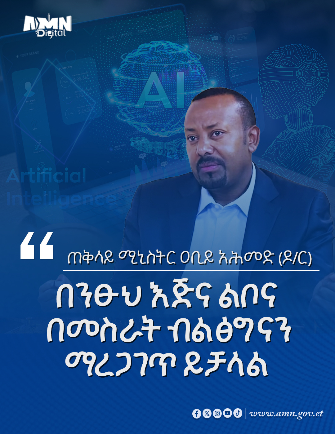 You are currently viewing በንጹህ እጅና በንጹህ ልቦና በመስራት ብልጽግናን ማረጋገጥ ይቻላል- ጠቅላይ ሚኒስትር ዐቢይ አሕመድ (ዶ/ር)