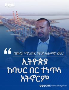 Read more about the article ኢትዮጵያ ከባህር በር ተነጥላ መኖር አትችልም – ጠቅላይ ሚኒስትር ዐቢይ አሕመድ(ዶ/ር)