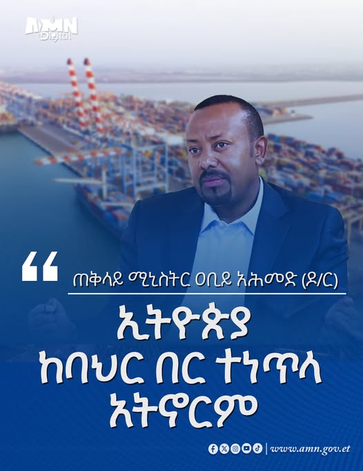 You are currently viewing ኢትዮጵያ ከባህር በር ተነጥላ መኖር አትችልም – ጠቅላይ ሚኒስትር ዐቢይ አሕመድ(ዶ/ር)