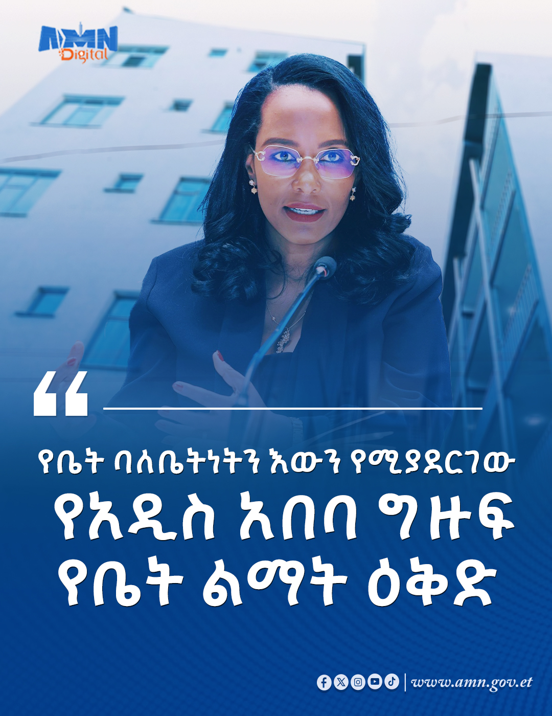 You are currently viewing የቤት ባለቤትነትን እውን የሚያደርገው የአዲስ አበባ ግዙፍ የቤት ልማት ዕቅድ