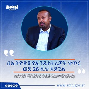 Read more about the article ኢትዮጵያ ታምርት ንቅናቄ ከውጭ ጥገኝነት ወደ ሀገር በቀል ምርታማነት መሸጋገር መቻል ነው- ጠቅላይ ሚኒስትር ዐቢይ አሕመድ (ዶ/ር)