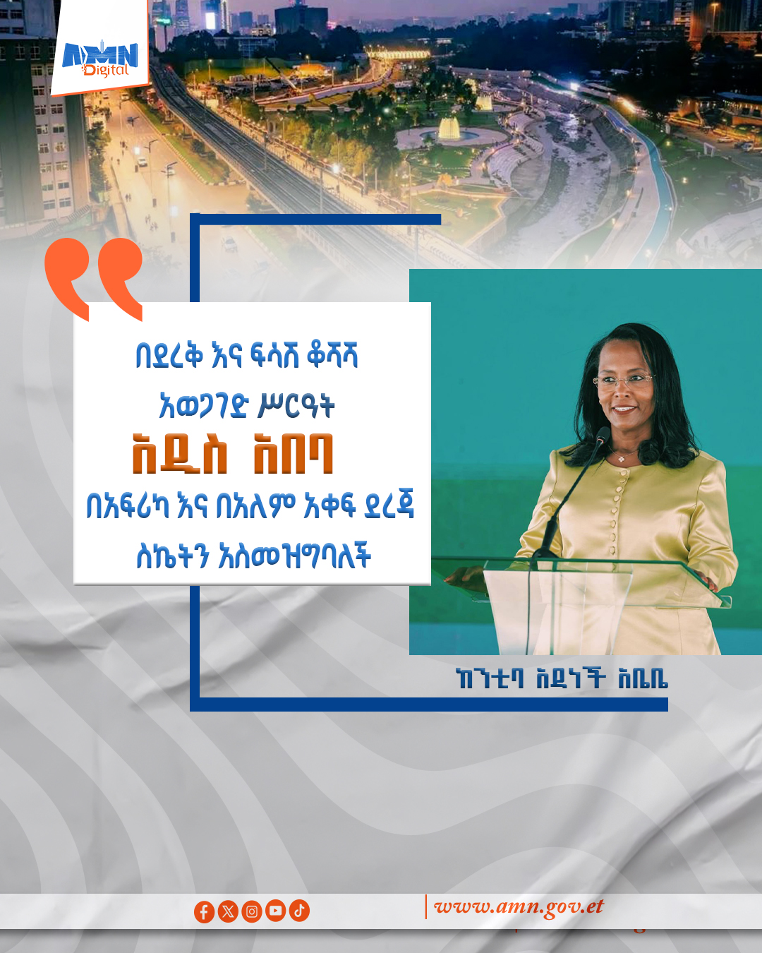 You are currently viewing የደረቅና የፍሳሽ ቆሻሻ አወጋገድ ሥርዓትን በማዘመን በአፍሪካ ጽዱ ከሚባሉ ከተሞች ዝርዝር ውስጥ የተካተተችው – አዲስ አበባ