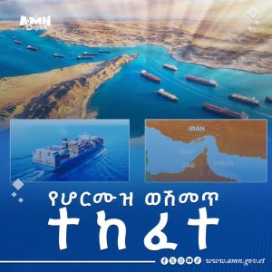 Read more about the article የሆርሙዝ ወሽመጥ ለሁሉም ክፍት ተደረገ
