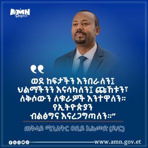 Read more about the article የንስርን ከፍታ በመላበስ የኢትዮጵያን ብልጽግና እናረጋግጣለን – ጠቅላይ ሚኒስትር ዐቢይ አሕመድ (ዶ/ር)