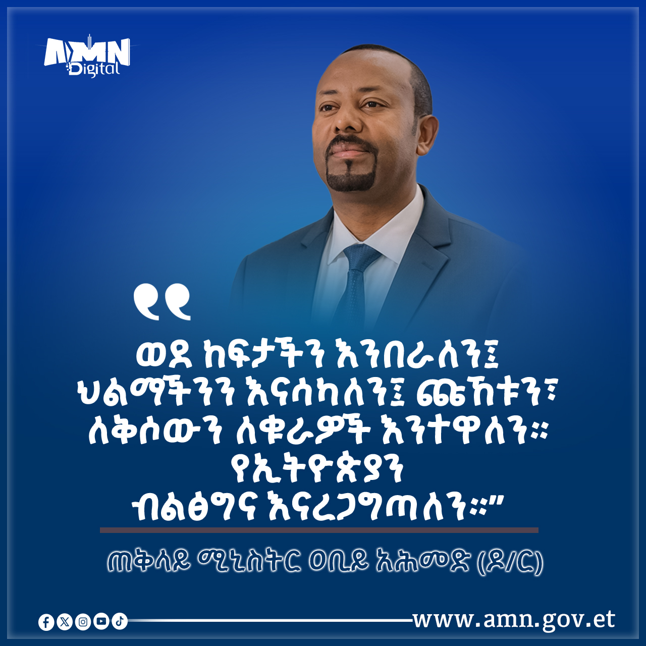 You are currently viewing የንስርን ከፍታ በመላበስ የኢትዮጵያን ብልጽግና እናረጋግጣለን – ጠቅላይ ሚኒስትር ዐቢይ አሕመድ (ዶ/ር)