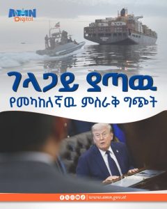 Read more about the article እልባት ያጣዉ የመካከለኛዉ ምስራቅ ግጭት እና በጉጉት የሚጠበቀዉ ሁለተኛዉ የአሜሪካ እና ኢራን የሰላም ንግግር