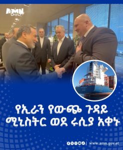 Read more about the article የኢራን የውጭ ጉዳይ ሚኒስትር ወደ ሩሲያ አቀኑ