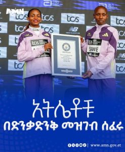 Read more about the article ትዕግስት አሰፋ የዓለም ፈጣን ሯጭ በሚል በዓለም ድንቃድንቅ ተመዘገበች