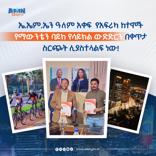 You are currently viewing አዲስ ሚዲያ ኔትወርክ ዓለም አቀፍ የአፍሪካ ከተሞች የማውንቴን ባይክ የሳይክል ውድድርን በቀጥታ ስርጭት ሊያስተላልፍ ነው