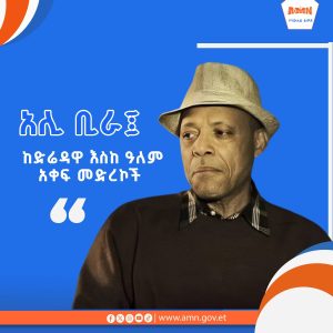 Read more about the article “አሊ ቢራ፤ ከድሬዳዋ እስከ ዓለም አቀፍ መድረኮች”