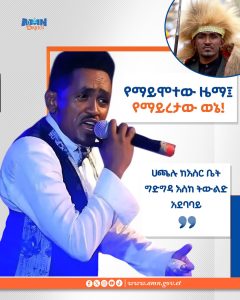 Read more about the article የማይሞተው ዜማ፤ የማይረታው ወኔ!