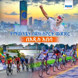 Read more about the article በአፍሪካ ውስጥ በፍጥነት እያደገ ያለው የማውንቴን ባይክ ስፖርት ውድድር