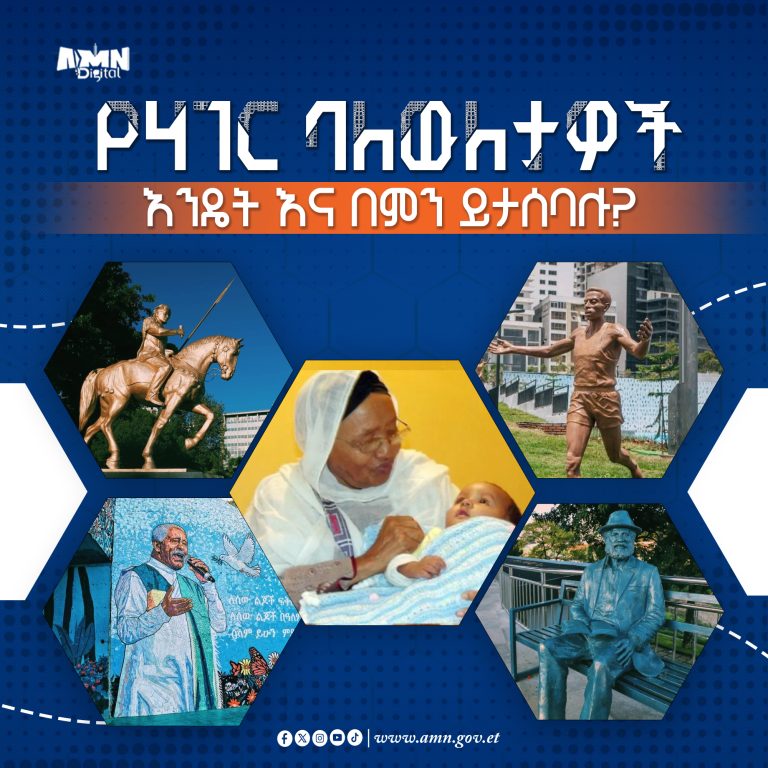 የሃገር ባለዉለታዎች እንዴት እና በምን ይታሰባሉ?