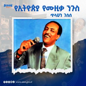 Read more about the article አርቲስት ጥላሁን ገሠሠ (መስከረም 17, 1933 – ሚያዝያ 11, 2001 ዓ.ም.)