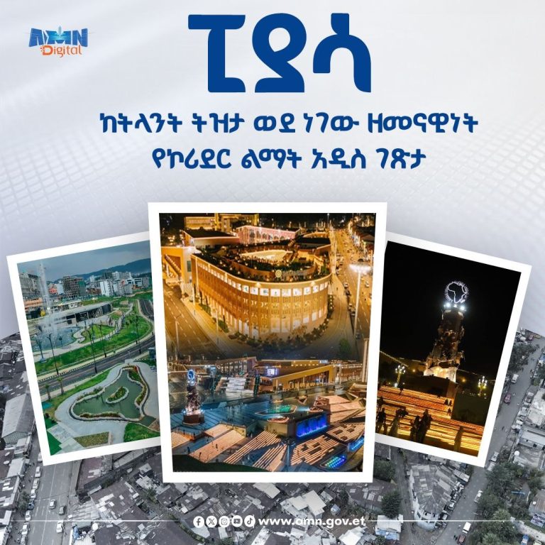 ፒያሳ - ከትላንት ትዝታ ወደ ነገው ዘመናዊነት