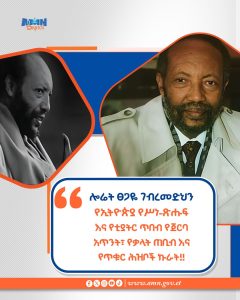 Read more about the article ሎሬት ፀጋዬ ገብረመድህን የኢትዮጵያ የሥነ-ጽሑፍ እና የቲያትር ጥበብ የጀርባ አጥንት፣ የቃላት ጠቢብ እና የጥቁር ሕዝቦች ኩራት ነው።