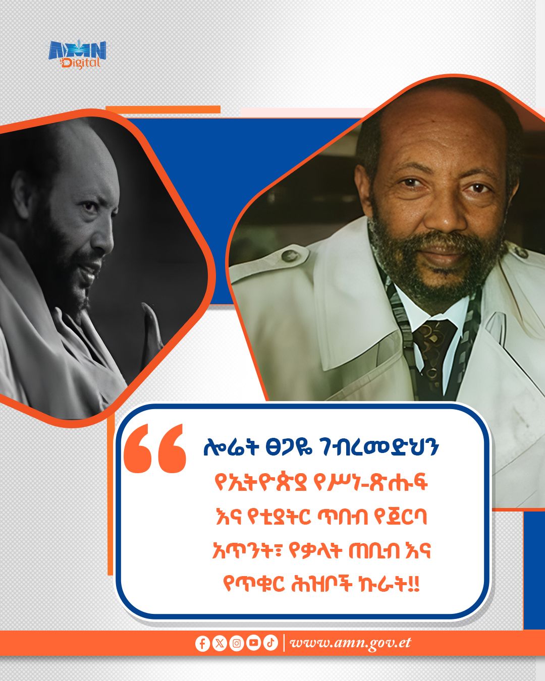 You are currently viewing ሎሬት ፀጋዬ ገብረመድህን የኢትዮጵያ የሥነ-ጽሑፍ እና የቲያትር ጥበብ የጀርባ አጥንት፣ የቃላት ጠቢብ እና የጥቁር ሕዝቦች ኩራት ነው።