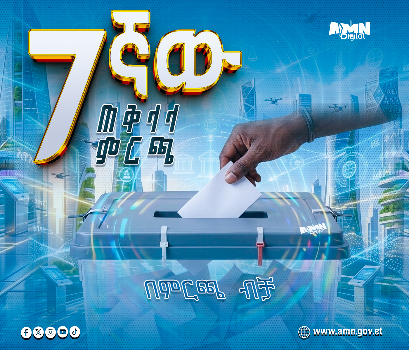 You are currently viewing ለ7ኛው ጠቅላላምርጫ የታዛቢዎች መብት ፣ ግዴታና ዝግጅት
