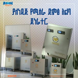 Read more about the article ያለነዳጅ በኤሌክትሪክ የሚሰራ ድምፅ አልባ ጀነሬተር