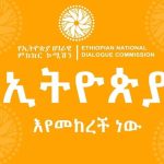 Read more about the article የኢትዮጵያ ሀገራዊ ምክክር ብሔራዊ መግባባት የሰፈነባትን ሀገር ለትውልድ ለማስረከብ ጉልህ ፋይዳ አለው
