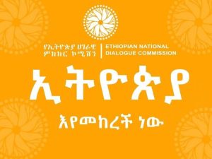 Read more about the article የኢትዮጵያ ሀገራዊ ምክክር ብሔራዊ መግባባት የሰፈነባትን ሀገር ለትውልድ ለማስረከብ ጉልህ ፋይዳ አለው