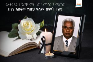 Read more about the article ከንቲባ አዳነች አቤቤ በአንጋፋው ፖለቲከኛ እና የኢትዮጵያ ሀገራዊ ምክክር ኮሚሽን ኮሚሽነር ዘገየ አስፋው ህልፈተ የተሰማቸውን ሀዘን ገለጹ