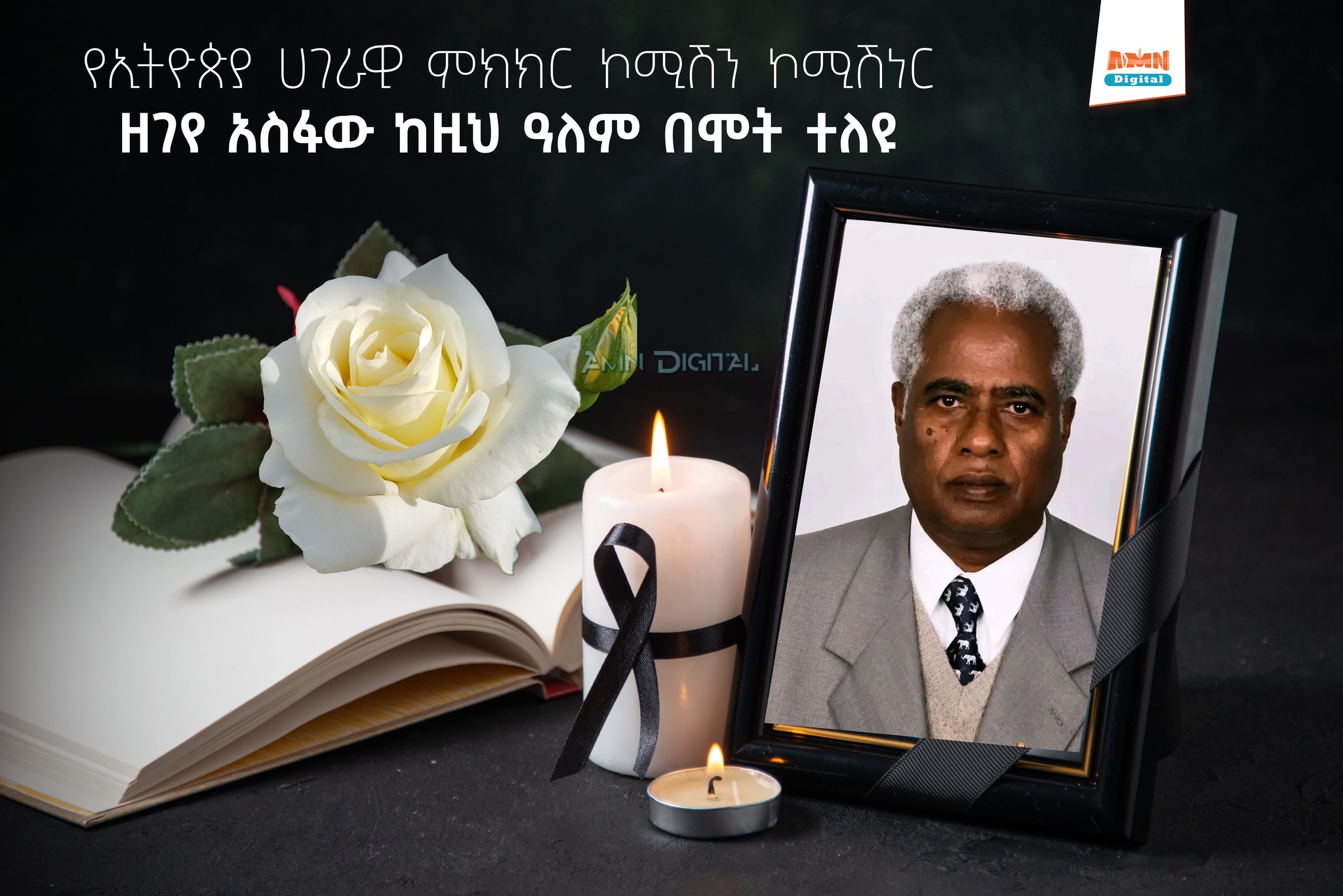 You are currently viewing ከንቲባ አዳነች አቤቤ በአንጋፋው ፖለቲከኛ እና የኢትዮጵያ ሀገራዊ ምክክር ኮሚሽን ኮሚሽነር ዘገየ አስፋው ህልፈተ የተሰማቸውን ሀዘን ገለጹ