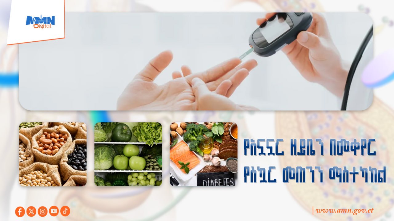 You are currently viewing አሳሳቢውን የስኳር በሽታ ስርጭት ለመቀነስ የአኗኗር ዘይቤ ለውጥ እንደ መፍትሔ