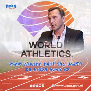 Read more about the article የዓለም አትሌቲክስ ከፍተኛ የስራ ሀላፊዎች ወደ ኢትዮጵያ ሊመጡ ነው