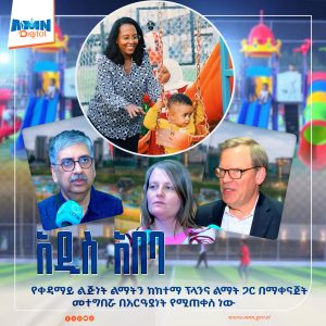 Read more about the article አዲስ አበባ የቀዳማይ ልጅነት ልማትን ከከተማ ፕላንና ልማት ጋር በማቀናጀት መተግበሯ በአርዓያነት የሚጠቀስ ነው