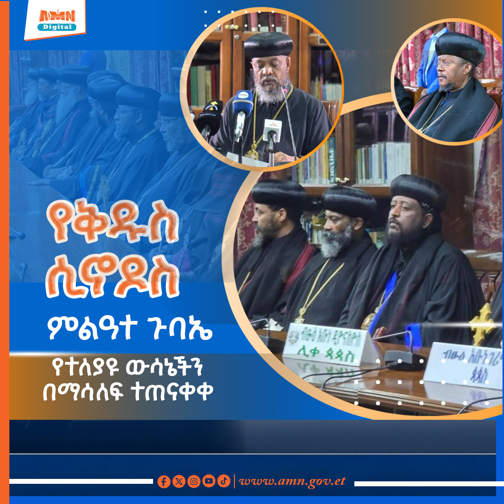 You are currently viewing የቅዱስ ሲኖዶስ የርክበ ካህናት ቅዱስ ሲኖዶስ ጉባኤ በቤተ ክርስቲያኗ ጉዳዮች ላይ በመወያየት ውሳኔዎችን በማሳለፍ ተጠናቀቀ