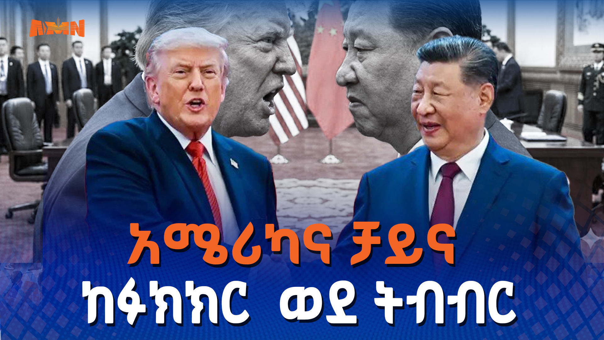 You are currently viewing የቻይና እና የአሜሪካ ግንኙነት ለዓለም ሰላምና ብልጽግና ወሳኝ ነው- ፕሬዝዳንት ሺ ጂንፒንግ