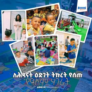 Read more about the article ለሕጻናት ዕድገትና ክብካቤ ተመራጭ የሆኑ የዓለም ሃገራት እና ተሞክሮዎቻቸዉ