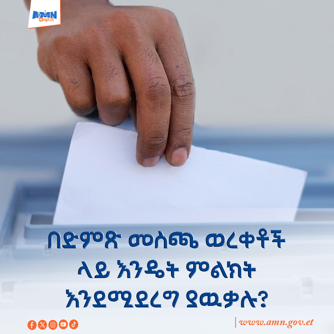 You are currently viewing በድምጽ መስጫ ወረቀቶች ላይ እንዴት ምልክት እንደሚደረግ ያዉቃሉ?