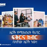 Read more about the article ዜጎች የሚከበሩት የሀገር ፍቅርና ክብር ባላቸው ዜጎች ነው!