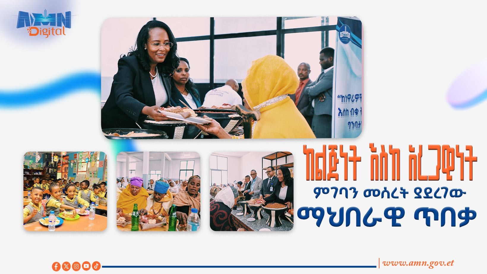 You are currently viewing ከልጅነት እስከ አረጋዊነት – ምገባን መሰረት ያደረገው ማህበራዊ ጥበቃ
