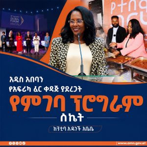 Read more about the article አዲስ አበባን የአፍሪካ ፈር ቀዳጅ ያደረጋት የምገባ ፕሮግራም ስኬት