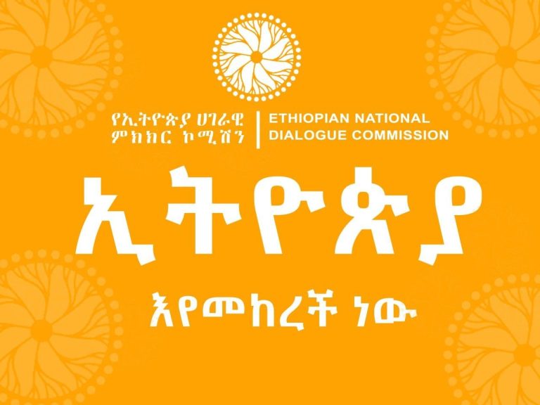 የአጀንዳ ማሰባሰብ ሂደቱ ነፃ፣ አካታችና ዲሞክራሲያዊ እንዲሆን የሚያስችሉ ስራዎች ተሰርተዋል- ሀገራዊ ምክክር ኮሚሽን