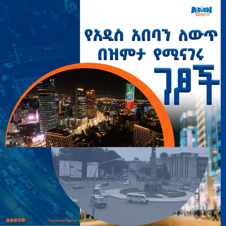 የአዲስ አበባን ታላቅ ለውጥ በዝምታ የሚናገሩ ገጾች