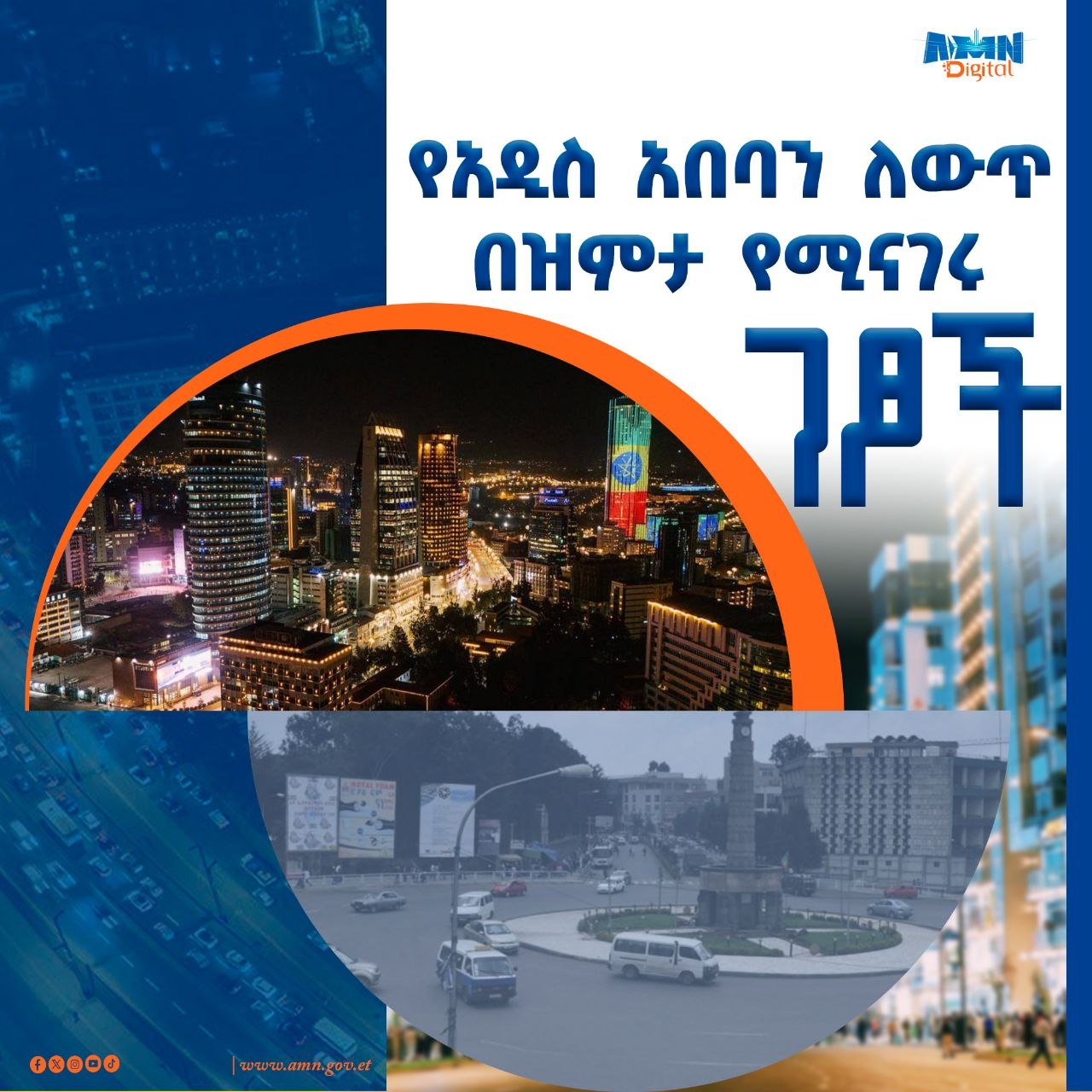 You are currently viewing የአዲስ አበባን ታላቅ ለውጥ በዝምታ የሚናገሩ ገጾች