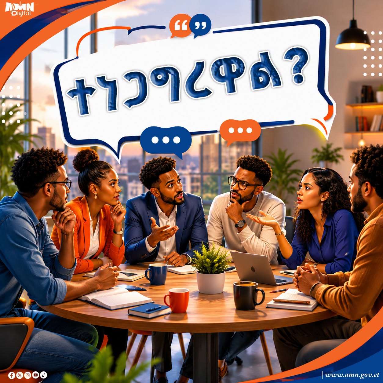 You are currently viewing መነጋገር ምን አይነት ጠቀሜታዎች አሉት? አለመነጋገርስ ምን አይነት ጉዳቶችን ሊያስከትል ይችላል?
