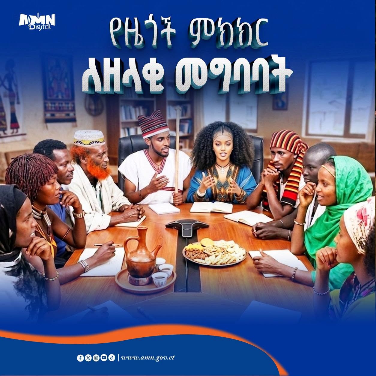You are currently viewing የዜጎች ምክክር ለዘላቂ መግባባት