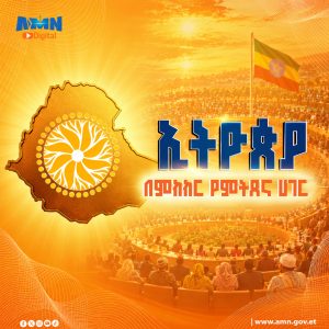 Read more about the article ሀገራዊ የምክክር ጉባኤ ለሀገሪቱ የረጅም ጊዜ ችግሮች ዘላቂ መፍትሔ ለማምጣትና ሰላምን ለማረጋገጥ ወሳኝ ምዕራፍ ነው