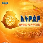 Read more about the article ከንቲባ አዳነች አቤቤ ለጉባዔው ተሳታፊዎች የሎጂስቲክስ እገዛ አድርገውልናል – መሥፍን አርዓያ (ፕ/ር)