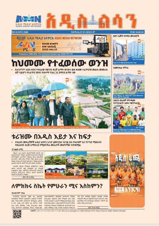 አዲስ ልሳን ጋዜጣ በዛሬ እትሟ!