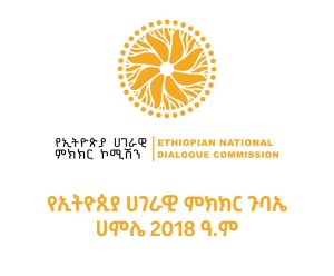 Read more about the article በመግባባት መንፈስ እየመከርን ነው-ሀገራዊ የምክክር ጉባኤ ተመካካሪዎች